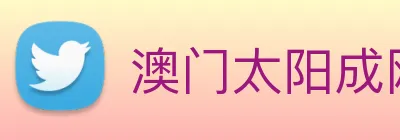 澳门太阳成网页版 Logo